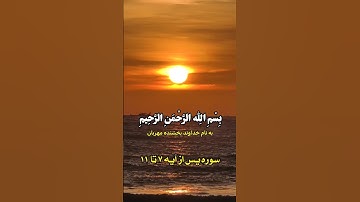 سوره یاسین با ترجمه فارسی دری قسمت اول آیه ۷ تا ۱۱