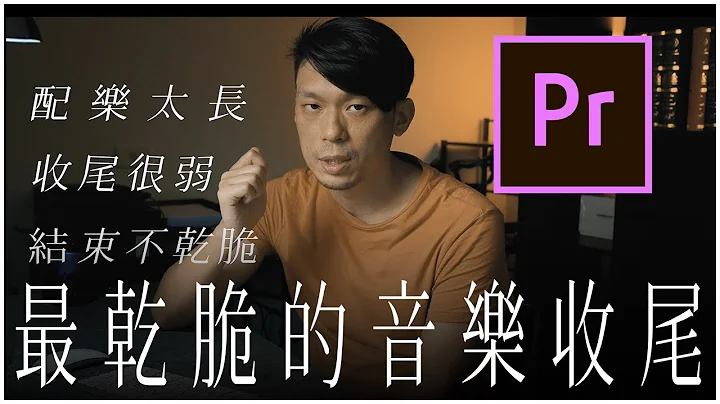 配樂說切就切?! 如何利用Reverb Out隨時ending  | 教學 by Premiere Pro - 天天要聞