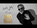 اغنيه احلي رسمه بدون موسيقى غناء فضل شاكر      