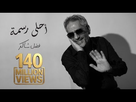 اغنيه احلي رسمه بدون موسيقى غناء فضل شاكر      