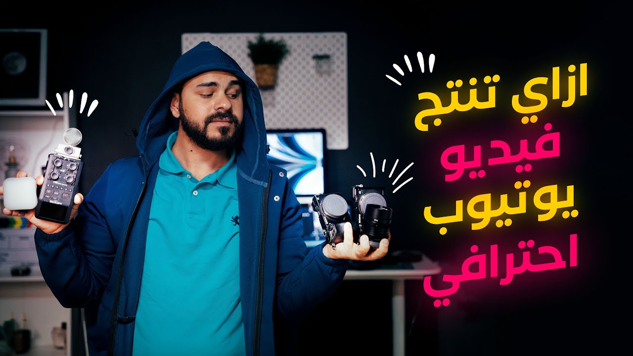 خطوات انتاج فيديوهات اليوتيوب الاحترافية كاملة ✅🎥