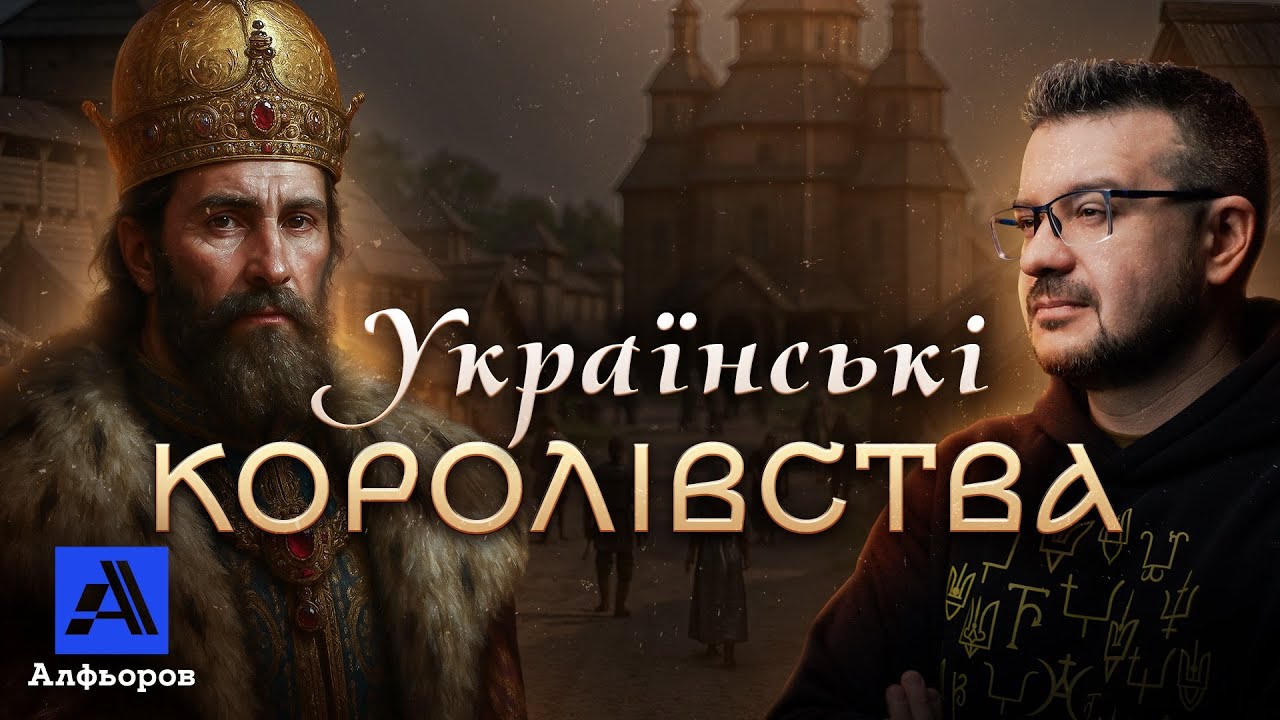 УКРАЇНСЬКІ КОРОЛІВСТВА- ЗАБОРОНЕНА ТЕМА