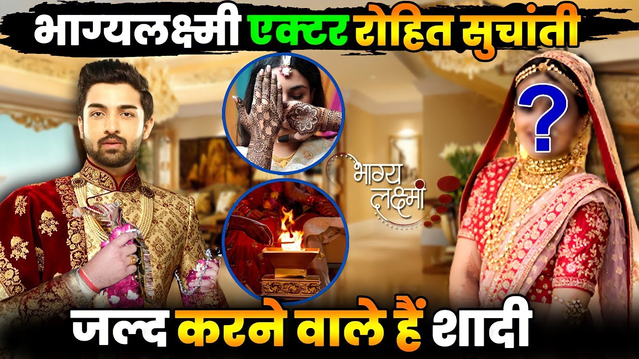 भाग्यलक्ष्मी सीरियल में नजर आ रहे अभिनेता रोहित सूचनती जल्द करने वाले हैं इस अभिनेत्री से शादी Rohit