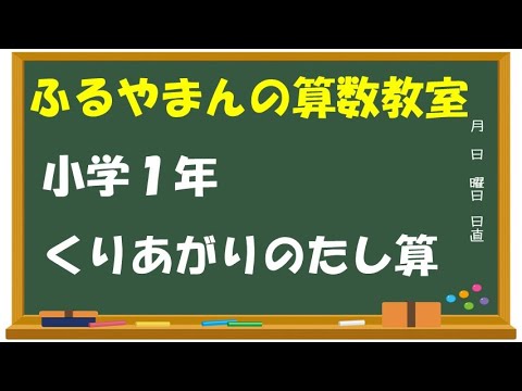 マスラボ　小学１年　算数　くり上がりのあるたしざん① - YouTube