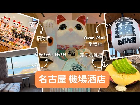 名古屋機場酒店 | Centrair Hotel hotel | AEON MALL 常滑店 | 巨型招財貓