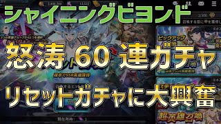 【シャイニグビヨンド】怒涛のガチャ60連!初リセットガチャに大興奮! 【シャイニグビヨンド】怒涛のガチャ60連!初リセットガチャに大興奮!