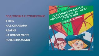 Приключения Незнайки И Его Друзей - Над Облаками