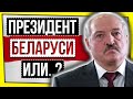 ПРЕЗИДЕНТ БЕЛАРУСИ ИЛИ БЕЛОРУССИИ? / ЖЫВЕ БЕЛАРУСЬ