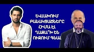 Հայաստանը չի լինելու ռուսական քրեա~օլիգարխիայի հետ սերտաճած տերտերապետություն | ԶԲԱՆՍ 66