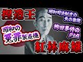 【ゆっくり歴史解説】黒歴史上人物「紅林麻雄」
