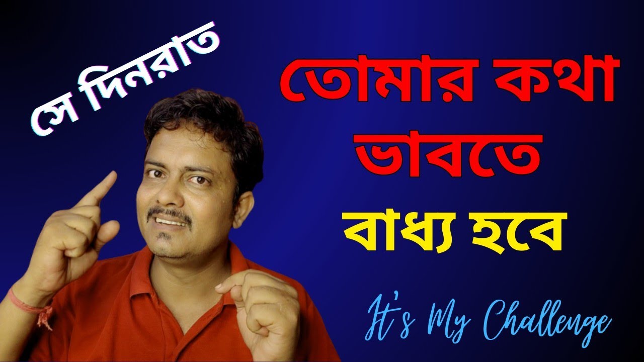 সে নিজেই তোমাকে গুরুত্ব দেবে it’s my challenge @Bappaditya4you