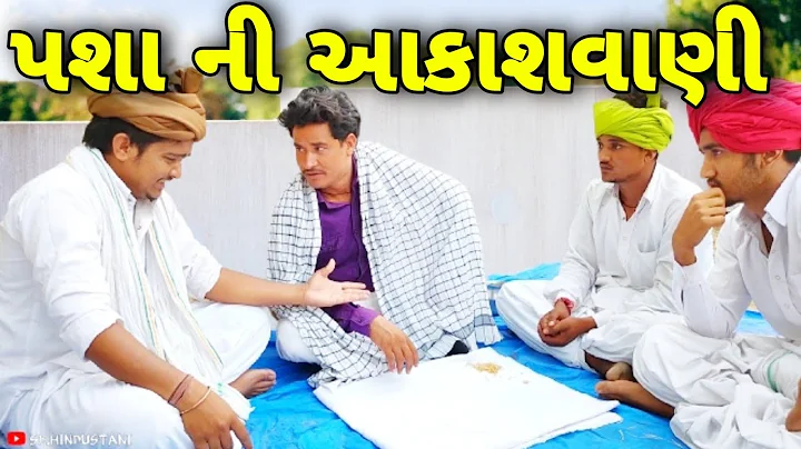 હરીભા ફસાયા પશા ભુવાની જાળમાં//Gujarati Comedy Video//કોમેડી વિડીયો SB HINDUSTANI