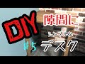 【子供部屋リノベ】#5 隙間にピッタリ★シンプルデスク