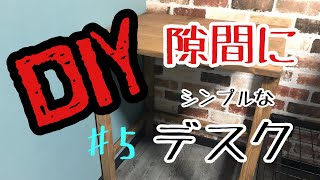 【子供部屋リノベ】#5 隙間にピッタリ★シンプルデスク