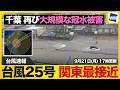 【台風25号】千葉でまた冠水被害相次ぐ・停滞する雨雲による河川増水・土砂災害リスク（2026年9月21日 17時更新）