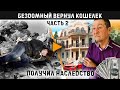 Бездомный вернул кошелек набитый деньгами. Подарил дом? Вторая часть. Слово пацана