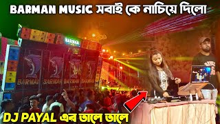 Barman Music সবাইকে নাচিয়ে দিলো Dj Payal এর তালে তালে || শুধু নাচ টা দেখুন ||