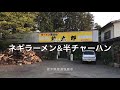 麺太郎(栃木県那須塩原市)ネギラーメン&半チャーハン