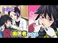 【鬼滅の刃×声真似】もしも義勇の虫歯治療をしのぶがやったら？人生初の治療に恐怖で義勇が絶叫！？【ぎゆしの・きめつのやいば・DamonSlayer】