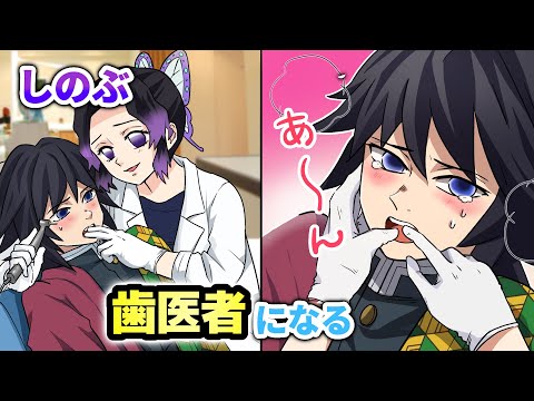 【鬼滅の刃×声真似】もしも義勇の虫歯治療をしのぶがやったら?人生初の治療に恐怖で義勇が絶叫!?【ぎゆしの・きめつのやいば・DamonSlayer】