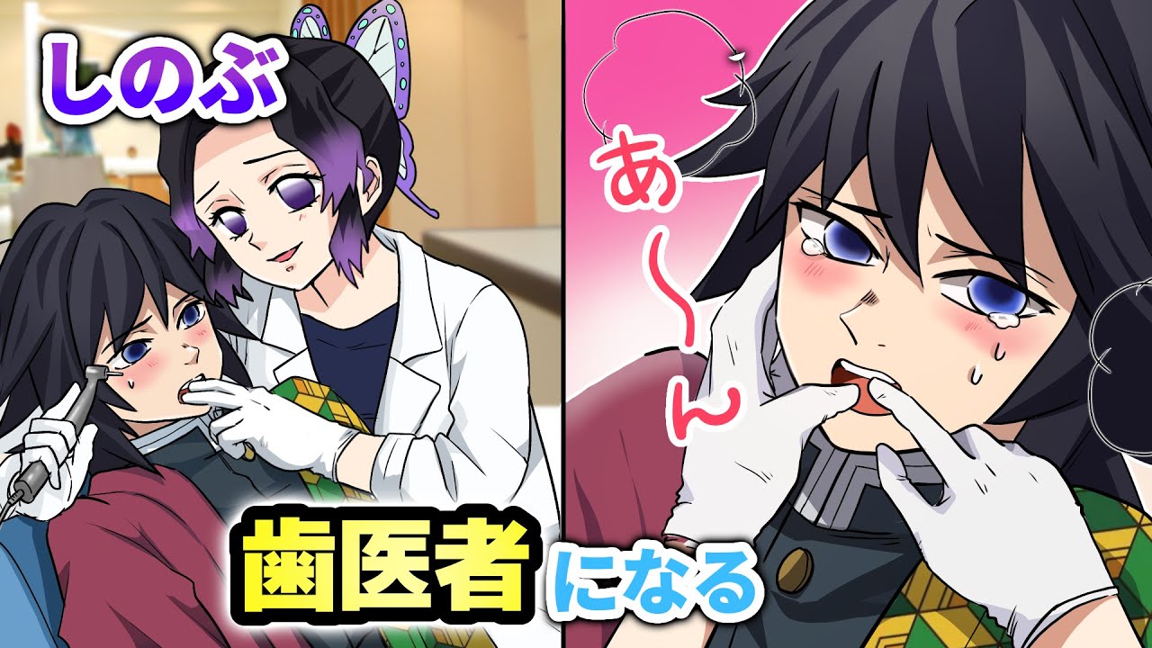 [Убийца демонов x Имитация голоса] Что, если Синобу вылечила кариес Гию? Гию кричит от страха во ...