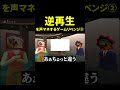 声が野原ひろしすぎる逆再生声マネ
