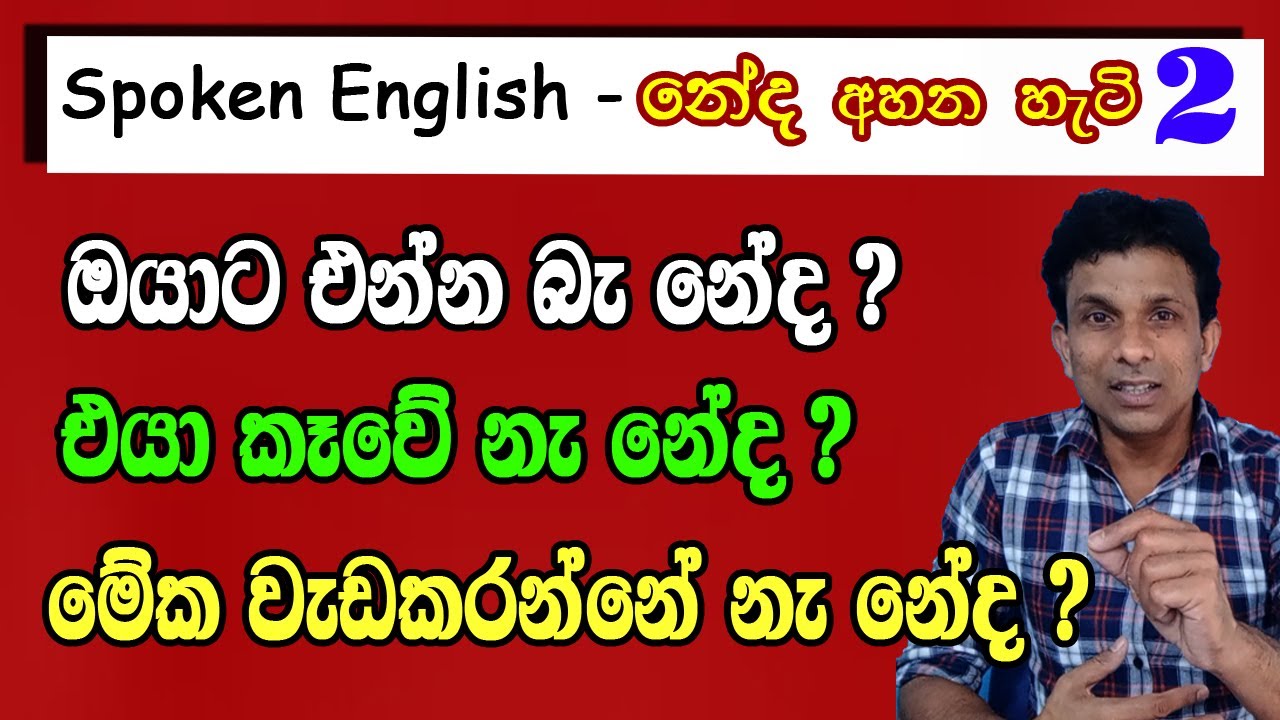 ඉංග්‍රීසියෙන් නේද අහන හැටි. 2කොටස,ඔයාට එන්න බෑ නේද ?