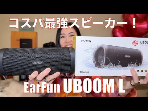 EarFun UBOOM L ワイヤレススピーカー Bluetooth２台 Amazon.co.jp: 【VGP 2022 Summer 金賞】EarFun UBOOM L