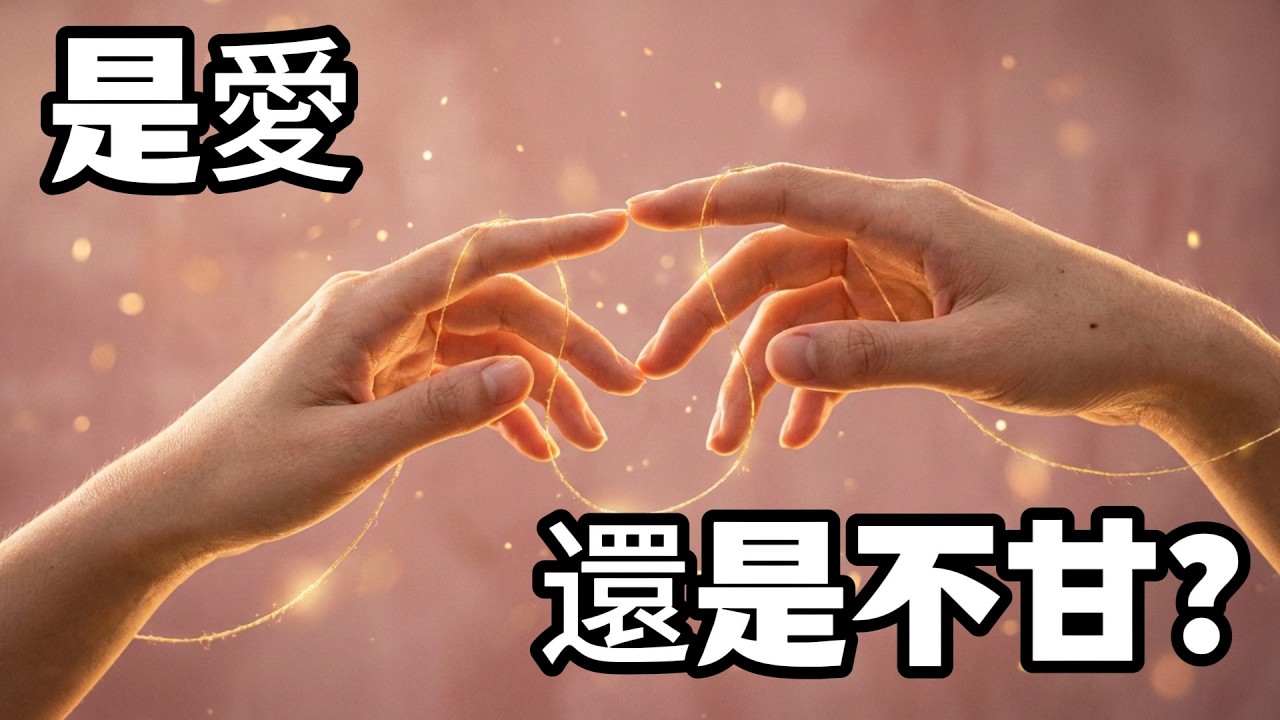 靈魂拷問：TA 對你的執念有多深？揭開這段宿命緣分的真實課題