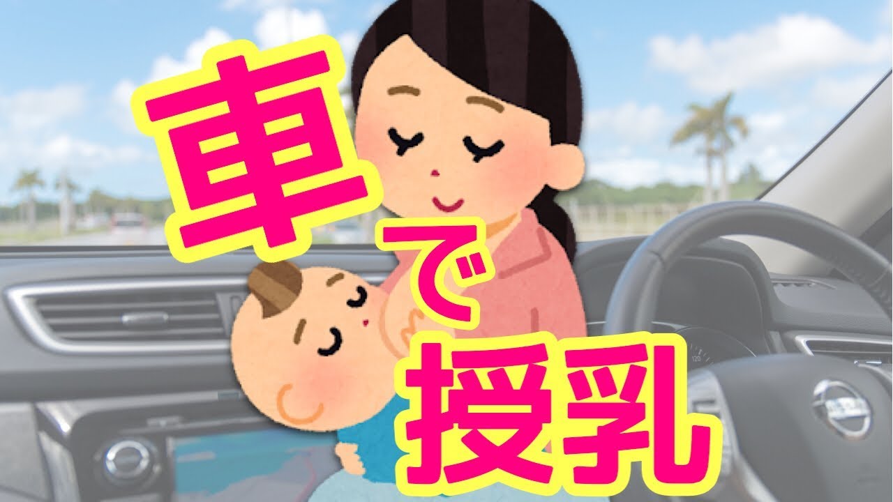 母乳育児 車での授乳は ここに気をつける これでママも安心です Youtube