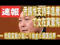 [速報] 尹錫悦支持率急騰で文在寅驚愕　～ 地殻変動が起こり始めた韓国政界 ～