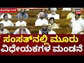 Parliament Special Session to Increase Lok Sabha to 850 Seats | ಮಹಿಳಾ ಮೀಸಲಾತಿ ಜಾರಿ
