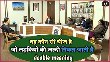 IAS INTERVIEW QUESTIONS || जानिए सबसे मुश्किल सवाल और उनके जवाब || double DOUBLE MEANING QUESTIONS