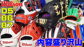 守備に不安がある人はぜひ一度お試しください‼Ｄ５から86・87までオススメです！Wilson