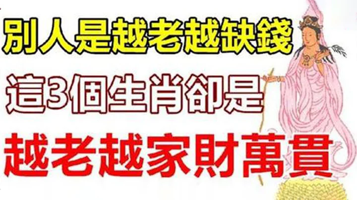 天生富贵命！别人越老越有钱！这3个生肖却是越老越家财万贯！千万要把握！【佛之缘】 - 天天要闻