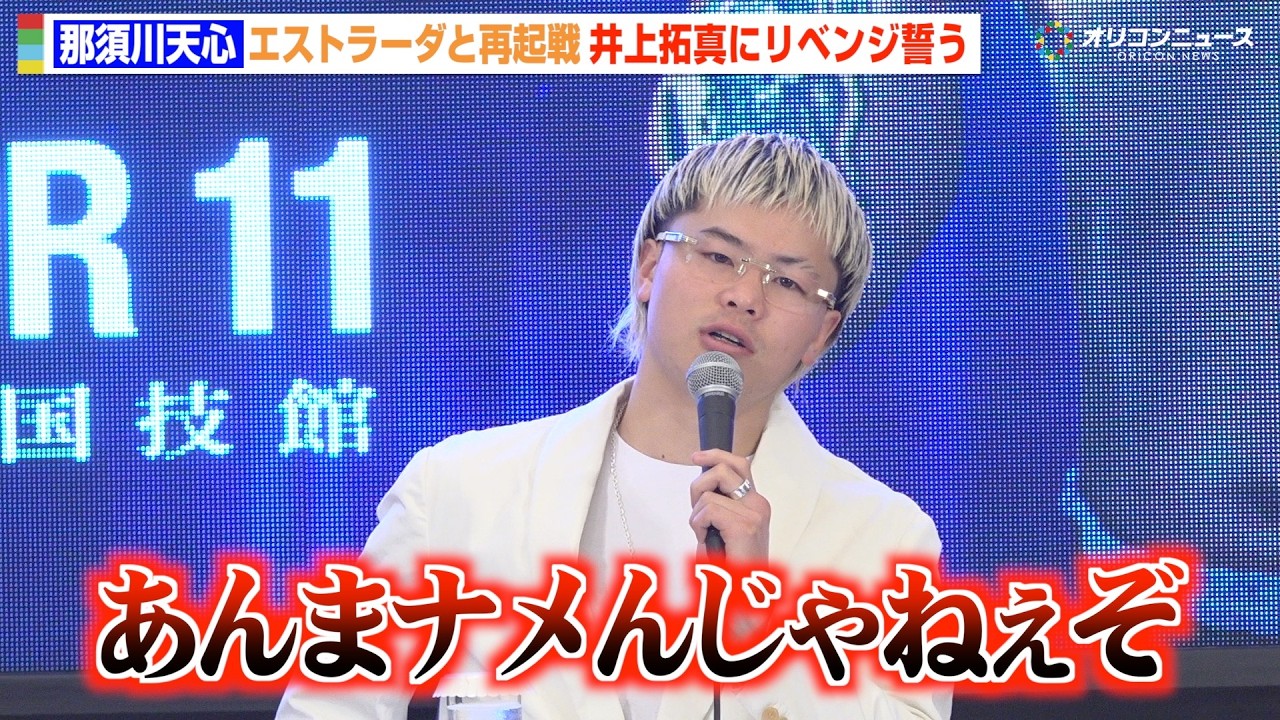 那須川天心、エストラーダと再起戦決定　王者・井上拓真にリベンジ誓う「必ずやり返す」　『那須川天心 世界挑戦者決定戦 発表会見』