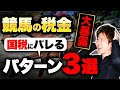 税理士が教えるギャンブル税金の恐ろしい実態!コレ知らないとヤバいことになります…