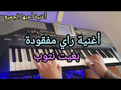 أغنية الراي المفقودة التي يبحث عنها الجميع بغيت نتوب