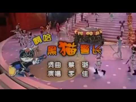 2004年央视春节联欢晚会 歌曲《啊哈黑猫警长》 李佳| CCTV春晚
