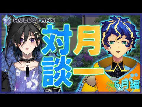 【月一アスイヅ談義】6月の活動を振り返る!!【奏手イヅル/アステル】