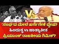 RSS vs Priyank Kharge: 'ಸಂಘ'ದ ಮೇಲೆ ಖರ್ಗೆಗೇಕೆ ದ್ವೇಷ?, ಹಿಂದುತ್ವ Vs ಜಾತ್ಯಾತೀತ, ಪ್ರಿಯಾಂಕ್ ರಾಜಕೀಯ ಗಿಮಿಕ್?
