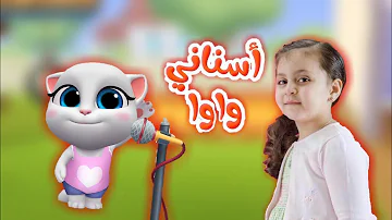 يا اي اسناني اي آآآه يا