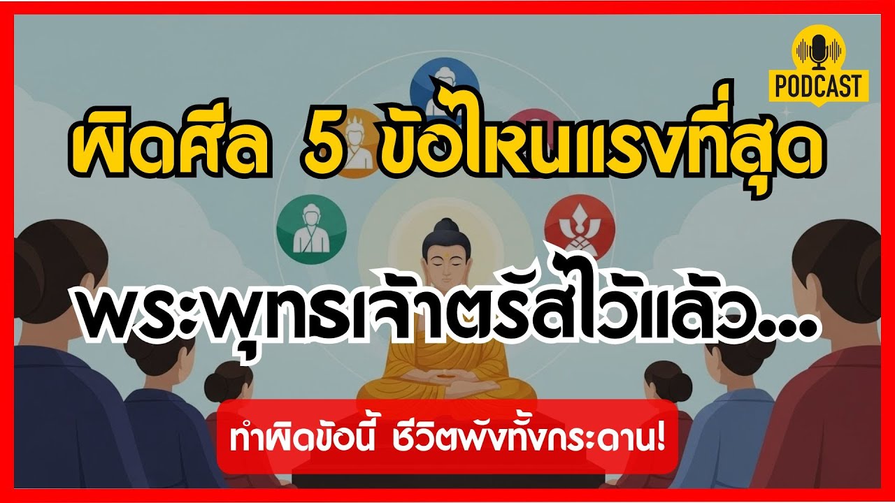 ศีล 5 ข้อไหนร้ายแรงที่สุด? พระพุทธเจ้าตรัสแล้ว... ทำผิดข้อนี้ ชีวิตพังทั้งกระดาน! | ธรรมะนำทาง EP.11