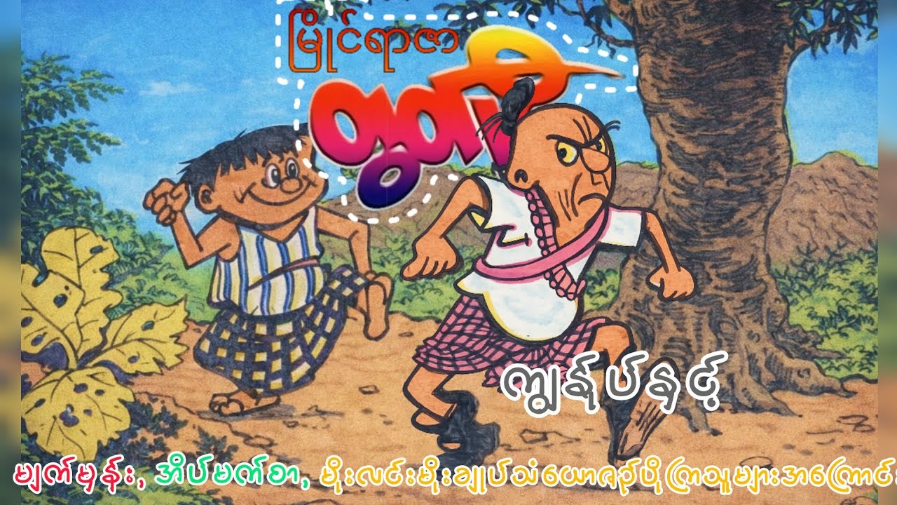 မြိုင်ရာဇာတွတ်ပီ ရုပ်ပြဝတ္ထုတိုပေါင်းချုပ်အပိုင်း ( ၃ ) |ဆွေမင်း(ဓနုဖြူ ) |Audiobook 
