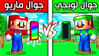 فلم ماين كرافت : جوال ماريو ضد جوال لويجي 📱 (مين افضل؟) !! 😍🔥🔥