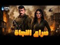 حصرياااا فيلم صراع النجاة بطولة احمد العوضي رانيا يوسف  