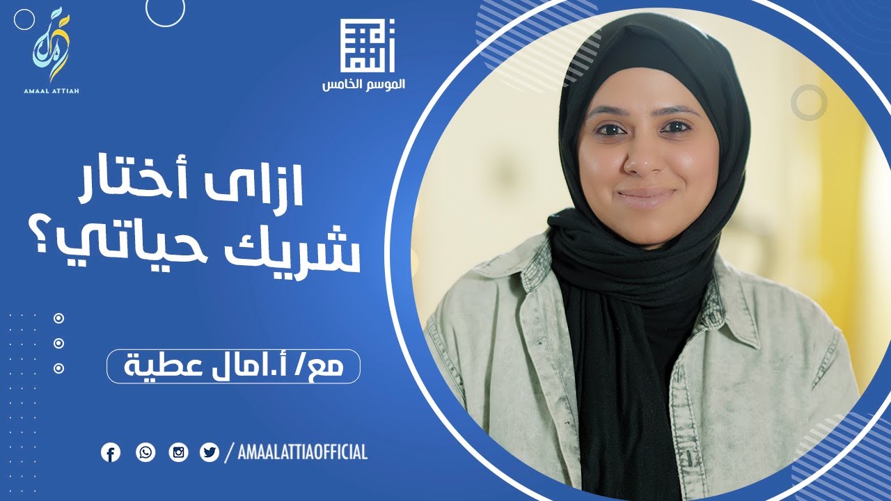 ازاى أختار شريك حياتي؟ | مشكلة الإختيار | النفسية الموسم الخامس | الحلقة الثانية عشر | امال عطية