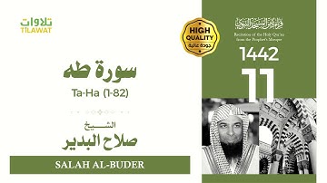 سورة طه (1-82) - الشيخ صلاح البدير (قراءة من المسجد النبوي 1442هـ)