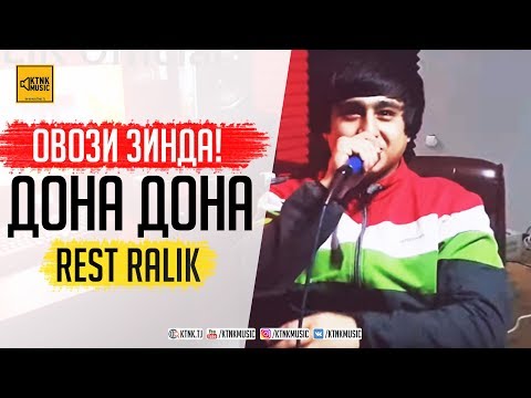ОВОЗИ ЗИНДА! RaLiK - Дона Дона ❤❤❤
