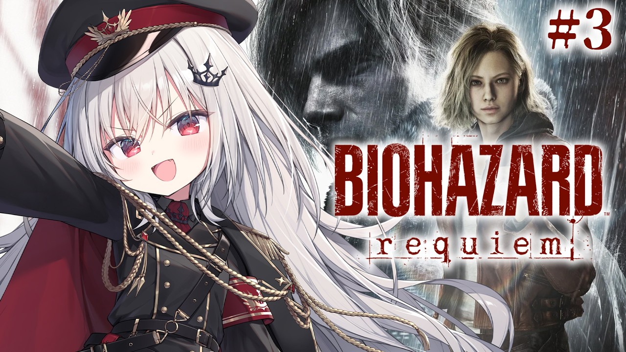 【 BIOHAZARD requiem 】完全初見で新作バイオレクイエムを始めます。#3【 領国つかさ / すぺしゃりて 】